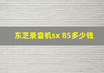 东芝录音机sx 85多少钱